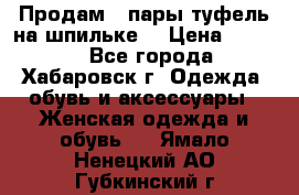 Продам 2 пары туфель на шпильке  › Цена ­ 1 000 - Все города, Хабаровск г. Одежда, обувь и аксессуары » Женская одежда и обувь   . Ямало-Ненецкий АО,Губкинский г.